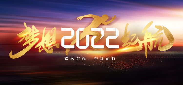 喜迎2021年