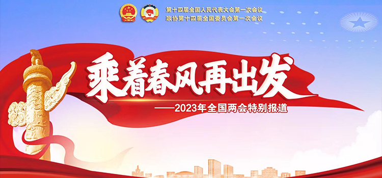 2023年全国两会