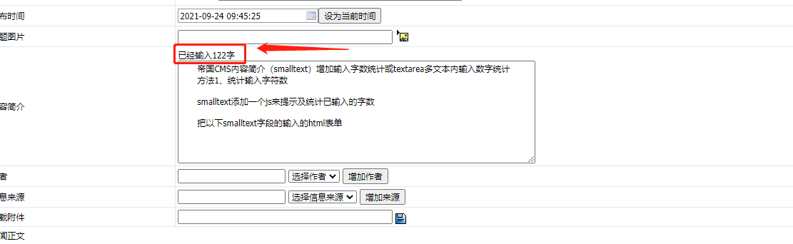 帝国CMS内容简介（smalltext）增加输入字数统计或textarea多文本内输入数字统计
